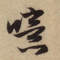 譩字的其他书法字体