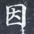 囙字的其他书法字体