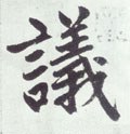 议字的其他书法字体