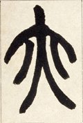 清 赵之谦《篆书铙歌册》-碑帖: 亦