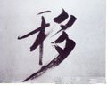 移字的其他书法字体