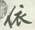 依字的其他书法字体