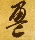 盁字的其他书法字体