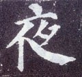 亱字的其他书法字体