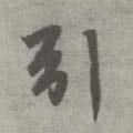 廴字的其他书法字体