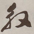 磤字的其他书法字体