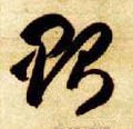 贻字的其他书法字体
