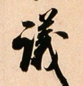 议字的其他书法字体