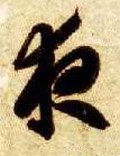 亱字的其他书法字体