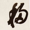 移字的其他书法字体