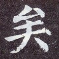 矣字的其他书法字体
