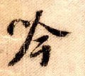 訡字的其他书法字体