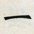 弌字的其他书法字体