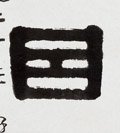 囙字的其他书法字体
