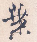 叶字的其他书法字体
