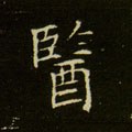 医字的其他书法字体