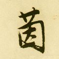 茵字的其他书法字体