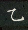 鳦字的其他书法字体