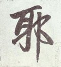 耶字的其他书法字体