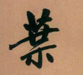 叶字的其他书法字体