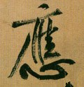 譍字的其他书法字体