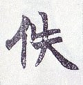 怢字的其他书法字体