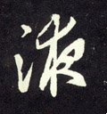 醳字的其他书法字体
