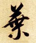 叶字的其他书法字体
