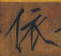 依字的其他书法字体