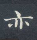 亦字的其他书法字体