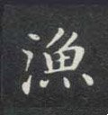 渔字的其他书法字体