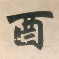 丣字的其他书法字体
