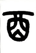 丣字的其他书法字体