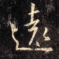 远字的其他书法字体