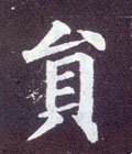 贠字的其他书法字体