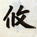 攸 Calligraphy