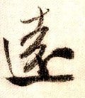 远字的其他书法字体