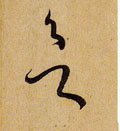 欲字的其他书法字体