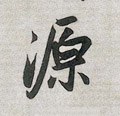 源字的其他书法字体