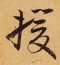 援字的其他书法字体