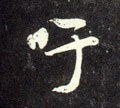 訏字的其他书法字体