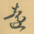 远字的其他书法字体