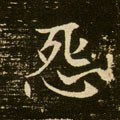怨字的其他书法字体