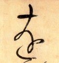 远字的其他书法字体