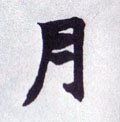 月字的其他书法字体
