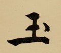 玉字的其他书法字体