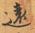 远字的其他书法字体