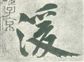 宋 黄庭坚《自书松风阁诗卷》-碑帖: 湲