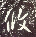 攸 Calligraphy