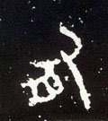 有字的其他书法字体